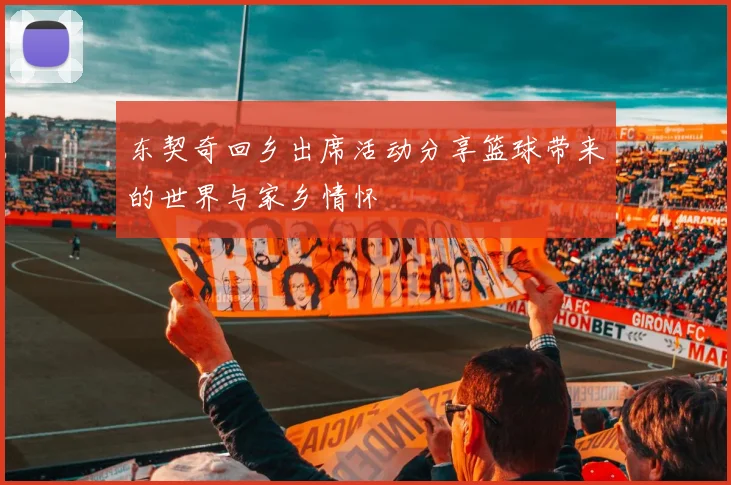 东契奇回乡出席活动分享篮球带来的世界与家乡情怀