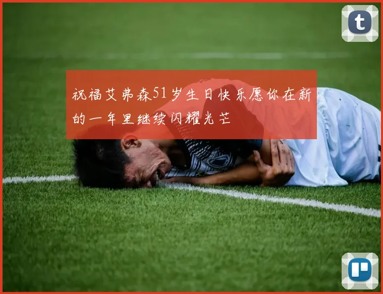 祝福艾弗森51岁生日快乐愿你在新的一年里继续闪耀光芒