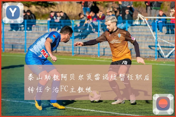 泰山助教阿贝尔莫雷诺短暂任职后转任今治FC主教练