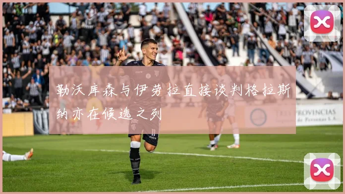 勒沃库森与伊劳拉直接谈判格拉斯纳亦在候选之列