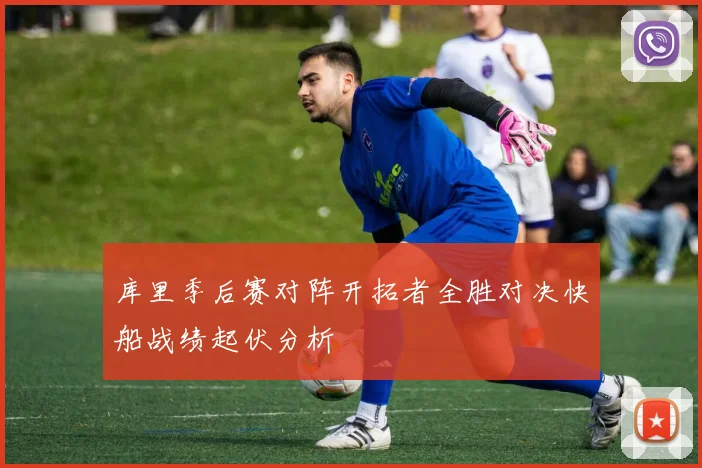 库里季后赛对阵开拓者全胜对决快船战绩起伏分析